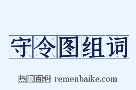 守令图组词是什么意思的图片